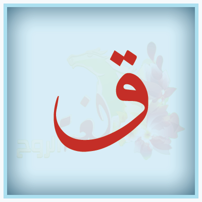 حرف القاف 1 - مفهوم التكامل وقوانينه concept of integration and its rules