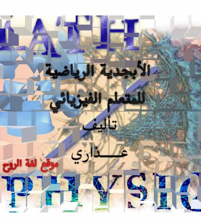 كتاب الأبجدية الرياضية للمتعلم الفيزيائي  إلكتروني