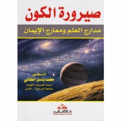 كتاب صيرورة الكون مدارج العلم ومعارج الإيمان