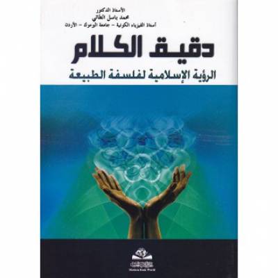 كتاب دقيق الكلام الرؤية الإسلامية لفلسفة الطبيعة